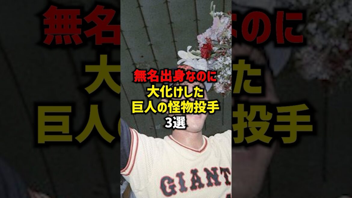 無名出身なのに大化けした巨人の怪物投手3選#shorts #プロ野球 #野球 #巨人 #読売ジャイアンツ