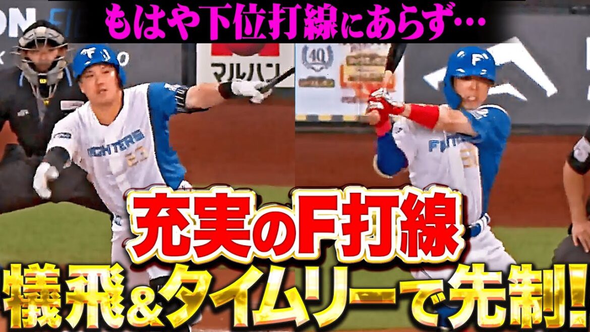 【下位打線にあらず】充実のファイターズ打線『五十幡亮汰がタイムリー！それぞれが役目を果たし2点を先制！』