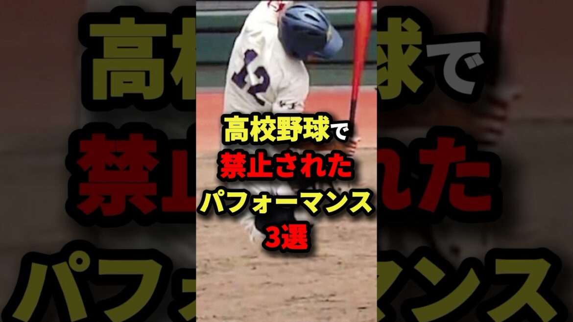 高校野球で禁止されたパフォーマンス3選#プロ野球 #shorts