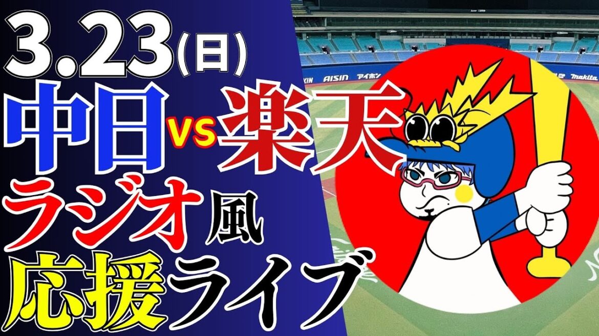 【オープン戦】3/23(日)中日ドラゴンズ対東北楽天ゴールデンイーグルスの試合を応援するライブ