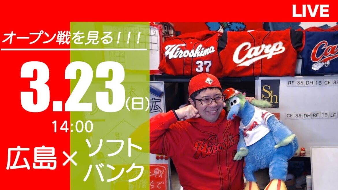 【オープン戦】カープvsホークス　CARP応援&実況&雑談ライブ配信（3/23)広島×福岡ソフトバンク