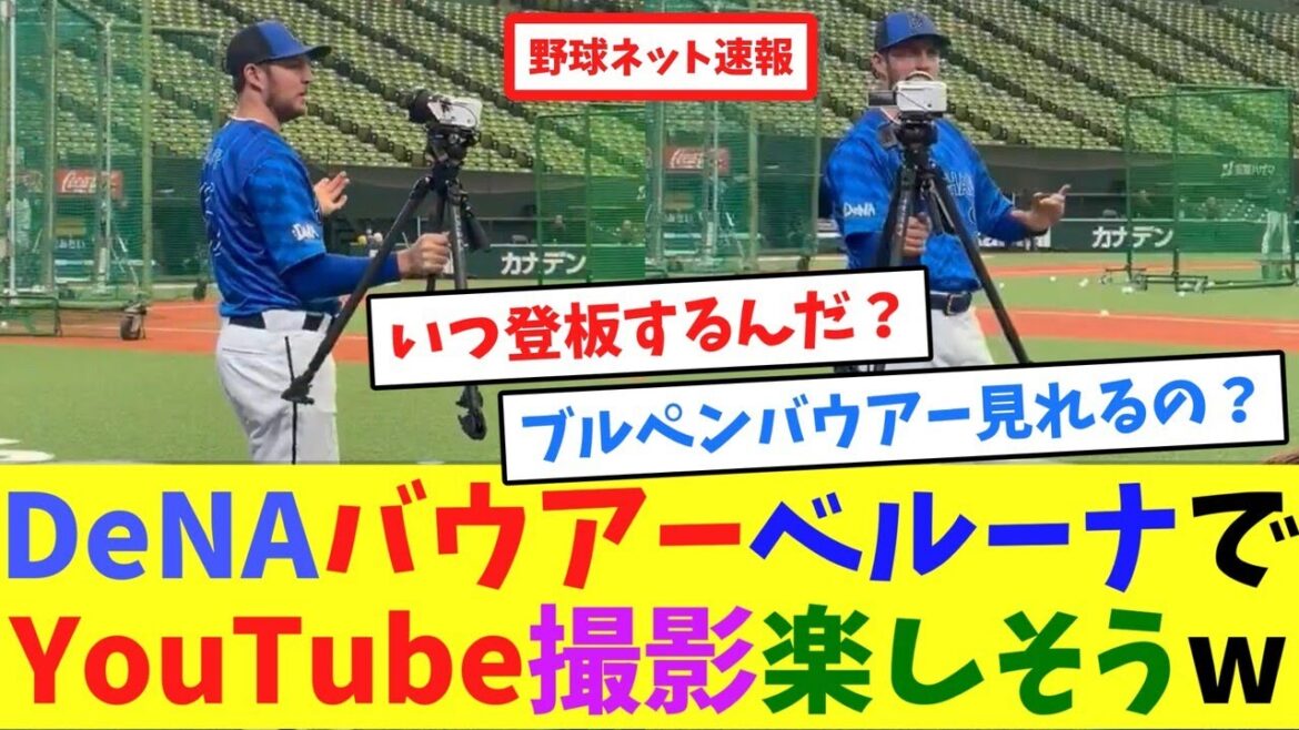 DeNAバウアー、ベルーナでYouTube撮影楽しそうw【ネット反応集】