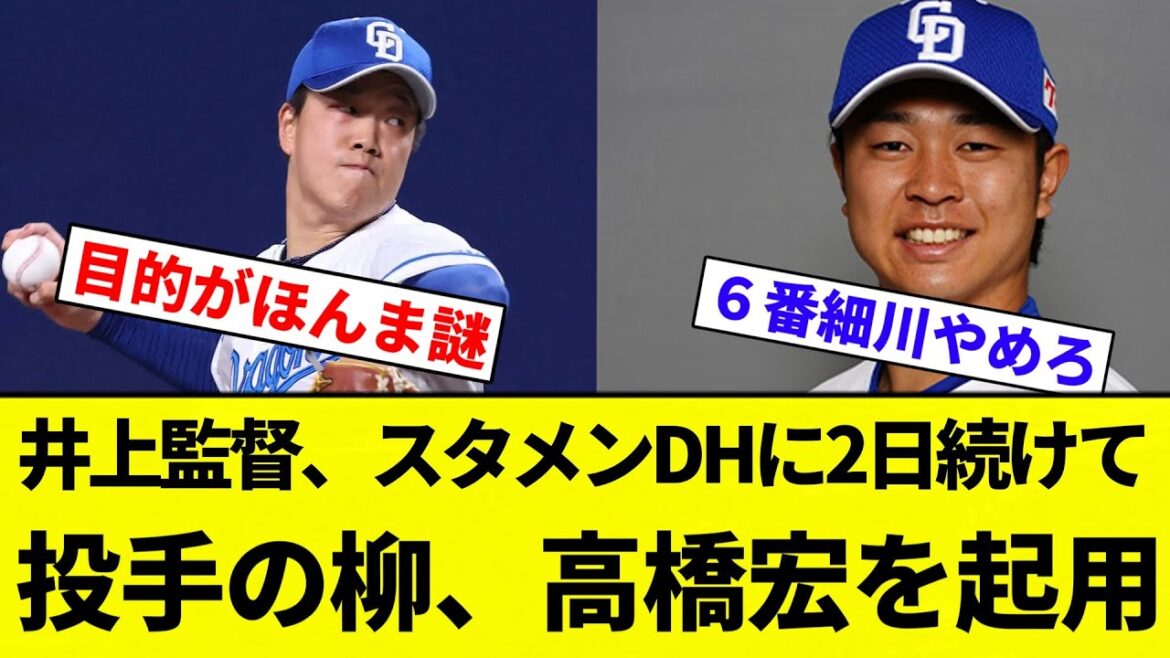 【なんやこれ...】中日ドラゴンズ井上監督、スタメンDHに2日続けて投手の柳、高橋宏を起用してしまう【プロ野球反応集】【2chスレ】【なんG】