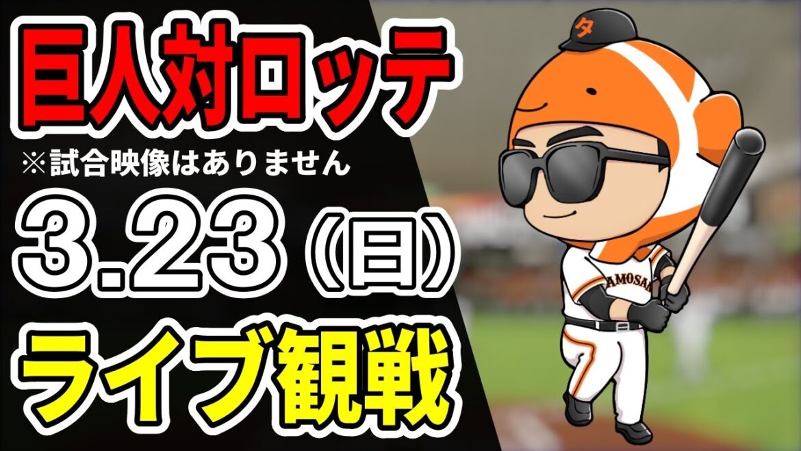 【巨人オープン戦】3/23 巨人 対 ロッテのオープン戦をみんなで応援するライブ！巨人戦を生配信中！！ #読売ジャイアンツ #ロッテライブ