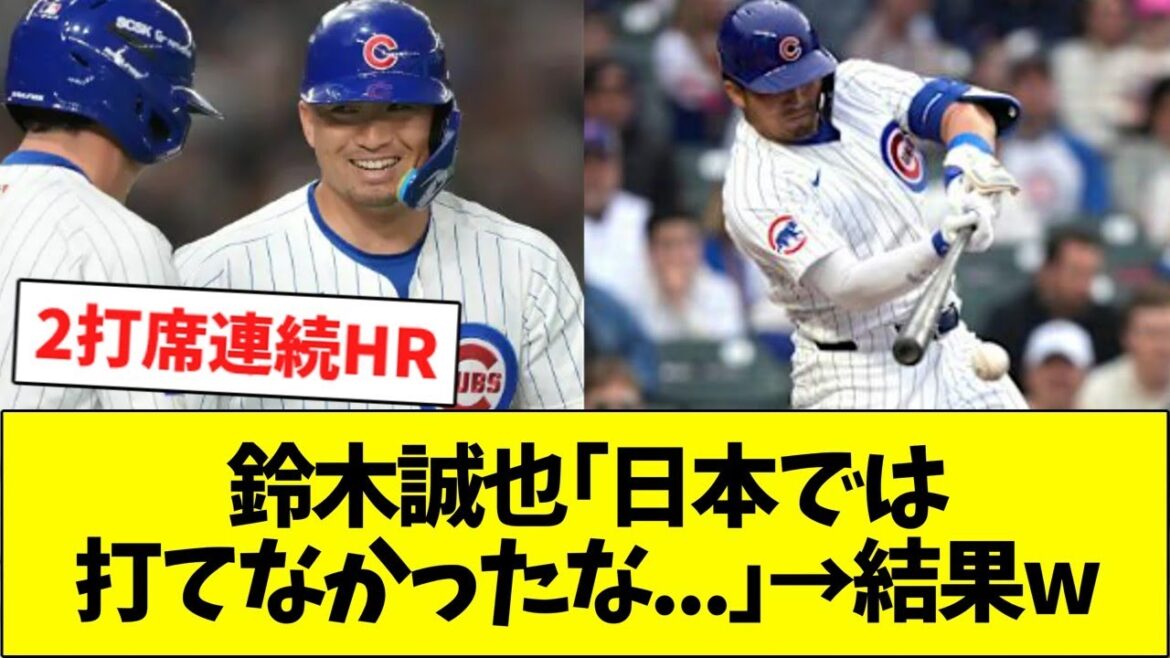 鈴木誠也「日本では打てなかったな   」→せや!
