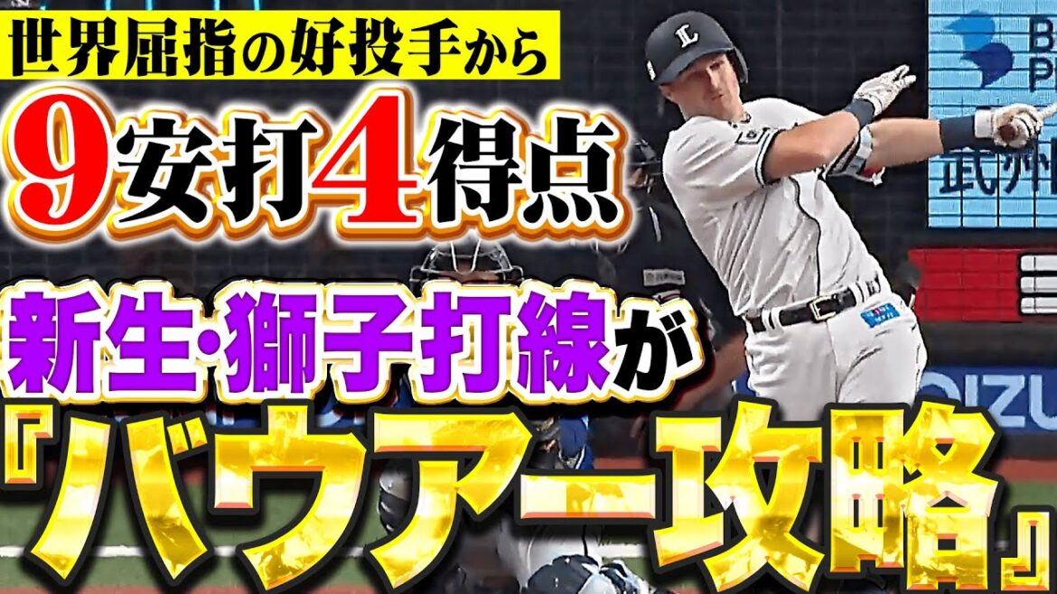 【獅子が“バウアー攻略”】今季は一味違う『9安打4得点の猛攻…ネビンはタイムリー含む2塁打2本！』