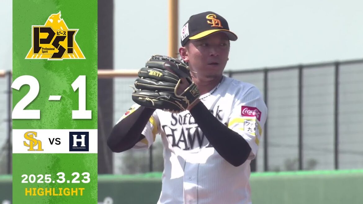 【2軍戦ハイライト】3月23日 vsくふうハヤテ