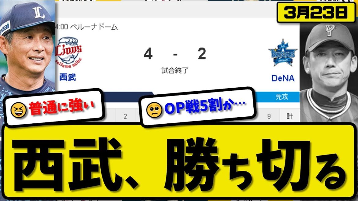 【試合結果】西武ライオンズがDeNAベイスターズに4-2で勝利…3月23日オープン戦…先発髙橋5回1失点…セデーニョ&ネビン&元山&長谷川が活躍【最新・反応集・なんJ・2ch】プロ野球