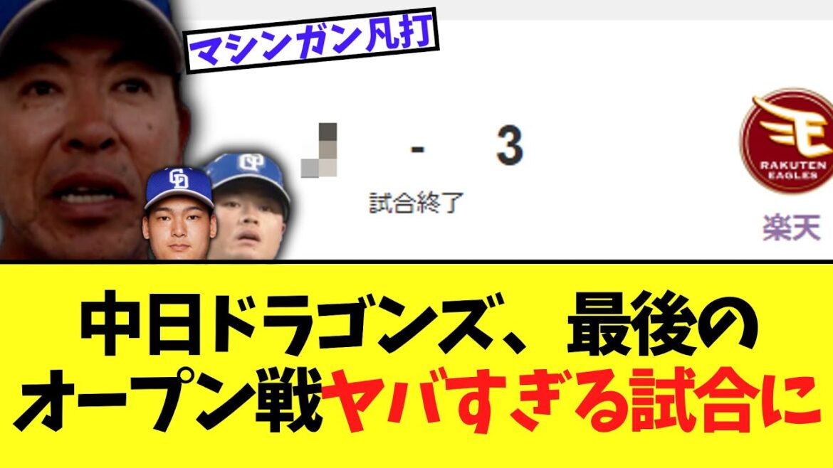 【悲報】中日ドラゴンズ、最後のオープン戦でヤバすぎる試合をしてしまう