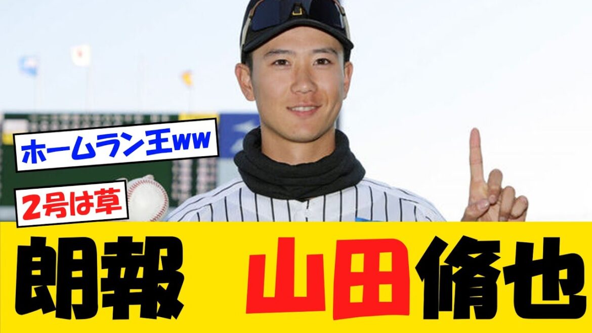 【朗報】阪神・山田覚醒か！？【野球情報】【2ch 5ch】【なんJ なんG反応】【野球スレ】