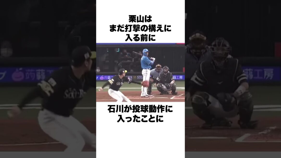 「栗山が審判にブチギレ」栗山巧と石川柊太についての雑学#野球#野球雑学#クイックピッチ