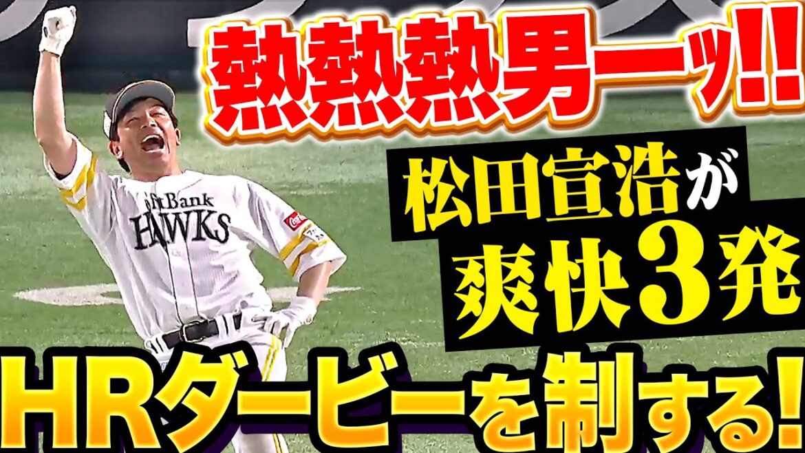 【熱熱熱男ーｯ!!】松田宣浩『福岡は今年初の夏日に…鷹の高気圧・爽快3発でHRダービーを制する！』