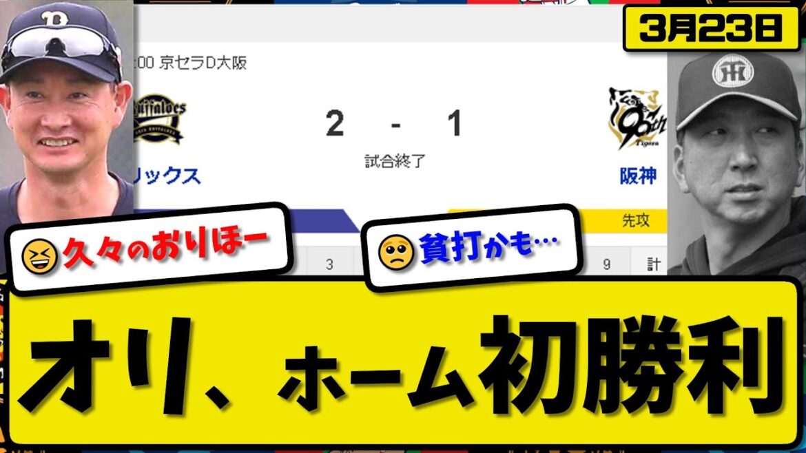 【試合結果】オリックスバファローズが阪神タイガースに2-1で勝利…3月23日オープン戦…先発高島6回無失点…太田が活躍【最新・反応集・なんJ・2ch】プロ野球
