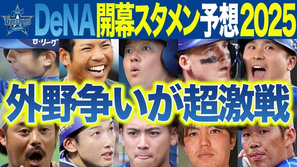 【横浜DeNA】開幕スタメン予想2025~山本祐大、梶原昂希、松尾汐恩ら若手と牧・TAたち主力が融合していよいよ充実期へ 【横浜DeNA】開幕スタメン予想2025~山本祐大、梶原昂希、松尾汐恩ら若手と牧・TAたち主力が融合していよいよ充実期へ