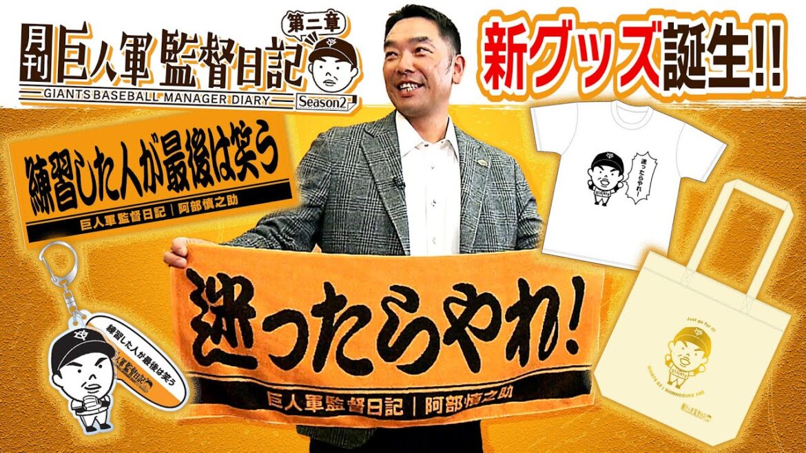 【第2章も新グッズが続々】巨人軍監督日記 浅野選手にあげたい「迷ったらやれ！」タオル誕生