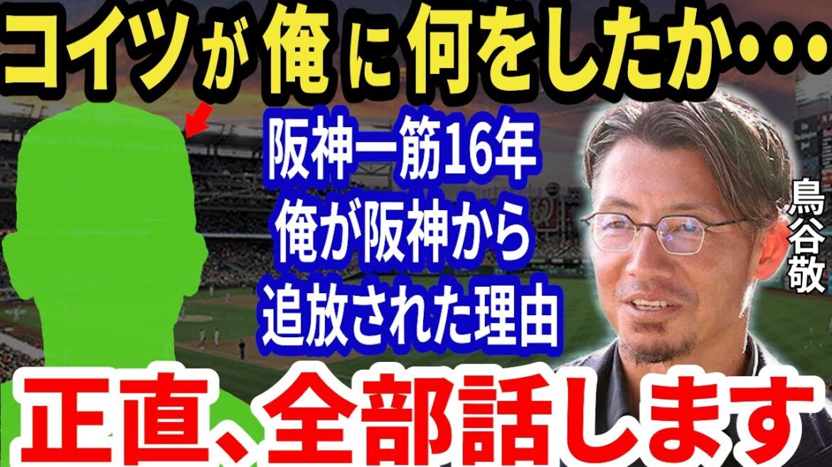 鳥谷敬「コイツだけは許せない！」鳥谷が暴露した阪神の元監督の“ある行動”がヤバい…阪神一筋16年！追われるように退団した闇に驚きを隠せない【プロ野球/NPB/セ・リーグ/パ・リーグ/ロッテ】