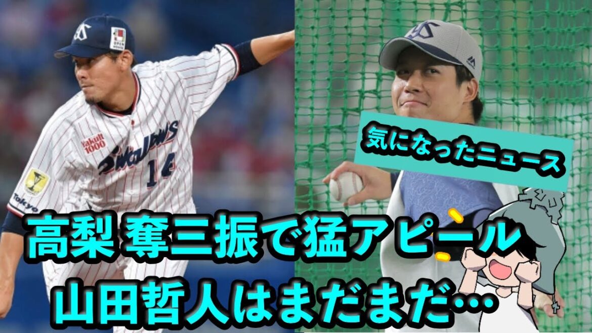 高梨裕稔は奪三振でローテ入り猛アピール！山田哲人はまだまだ…【2軍戦の感想】
