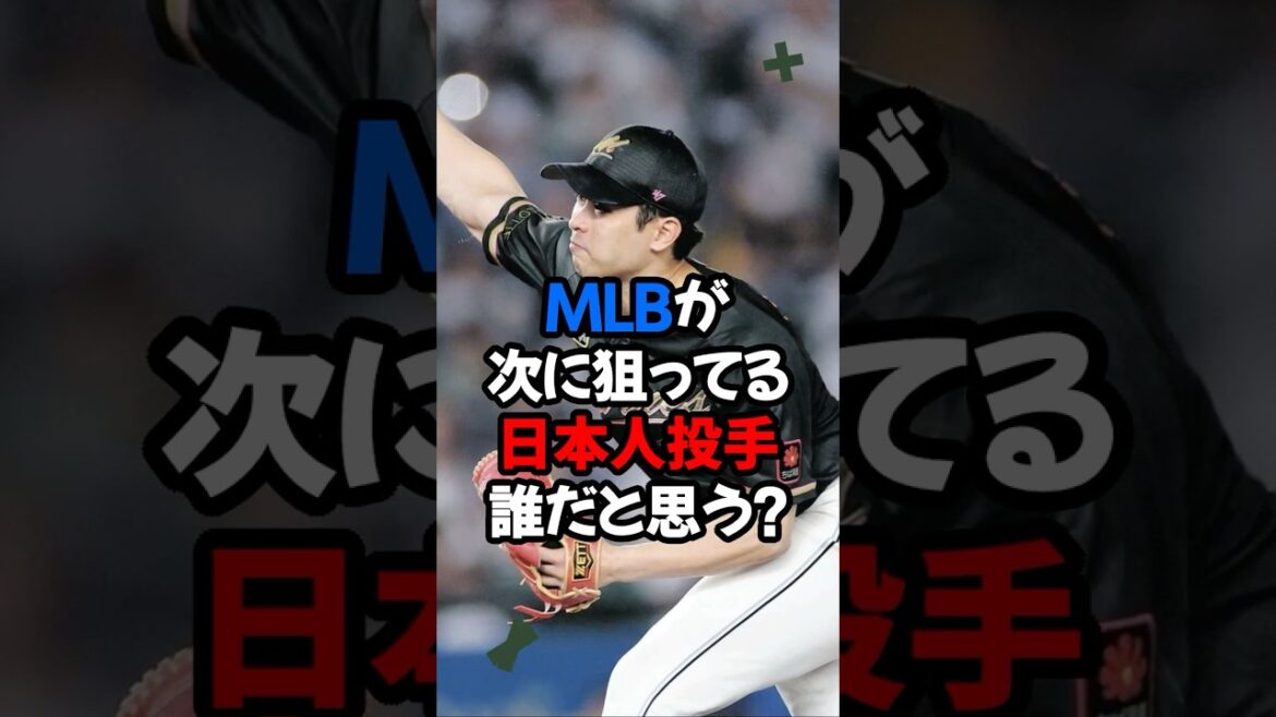 【速報】MLBが次に狙う意外な投手とは！？宮城、今井、高橋宏斗を抑えた投手とは一体！！！ #shorts #MLB