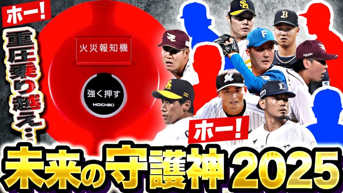 【期待せずにはいられない】“未来の守護神候補” まとめ2025【supported by ホーチキ株式会社】