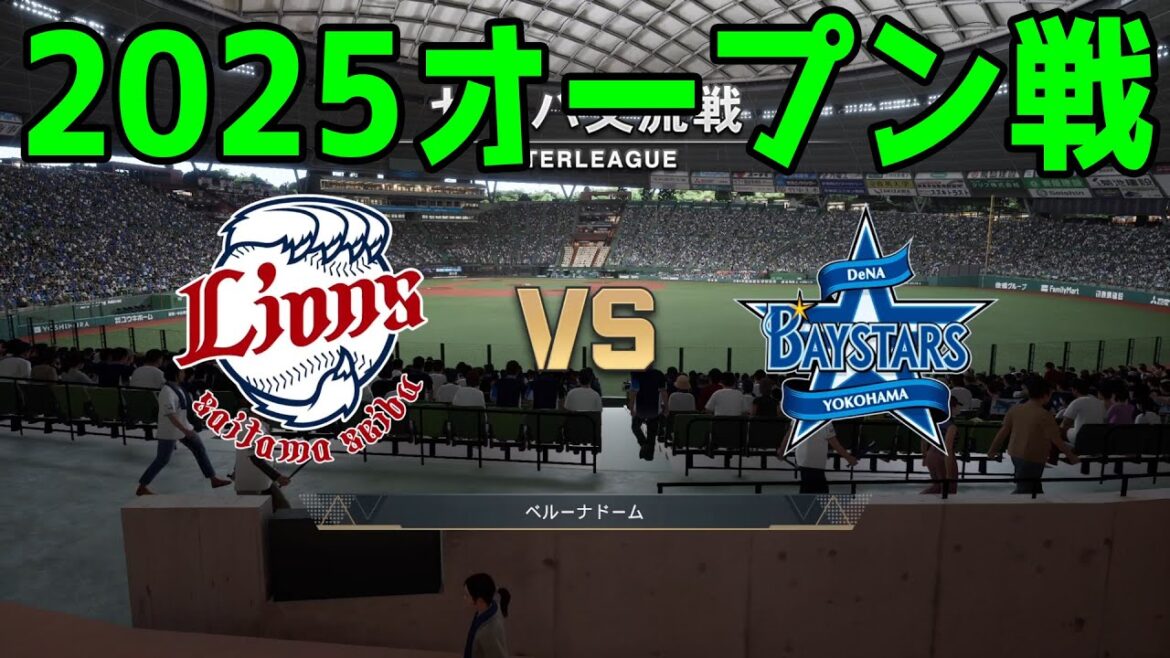 【2025年オープン戦】埼玉西武ライオンズ vs 横浜DeNAベイスターズ【プロスピ2024】【プロ野球スピリッツ2024-2025】新戦力 ルーキー 新外国人 2025/3/23 【2025年オープン戦】埼玉西武ライオンズ vs 横浜DeNAベイスターズ【プロスピ2024】【プロ野球スピリッツ2024-2025】新戦力 ルーキー 新外国人 2025/3/23