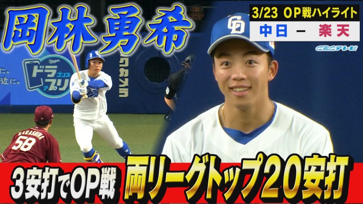 岡林、出場９試合連続ヒットでOP戦、両リーグトップの20安打！【3月23日 OP戦 中日vs楽天ハイライト】