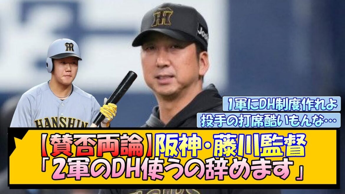 【賛否両論】阪神・藤川監督「2軍のDH使うの辞めます」【なんJ/2ch/5ch/ネット 反応 まとめ/阪神タイガース/藤川球児/プロ野球/門別啓人/富田蓮】