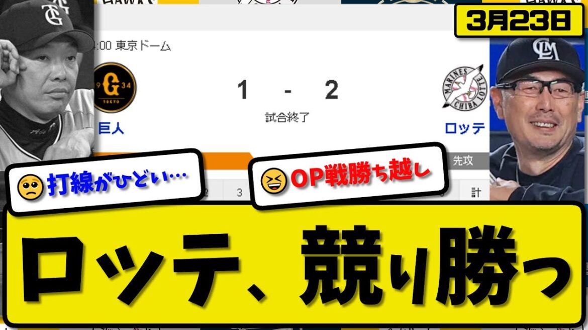 【試合結果】ロッテマリーンズが読売ジャイアンツに2-1で勝利…3月23日オープン戦…先発種市5回1失点…藤岡が活躍【最新・反応集・なんJ・2ch】プロ野球
