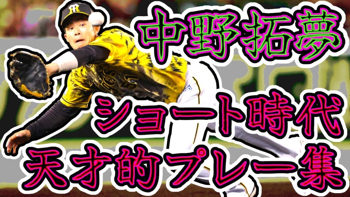 中野拓夢 ショート時代の天才的プレー集 圧倒的守備センス!! (Takumu Nakano)