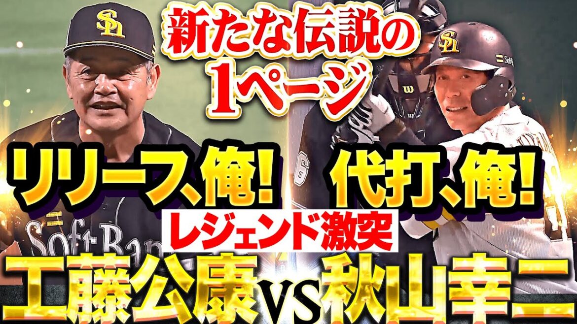 Pacific-League: 【工藤公康vs.秋山幸二】「リリーフ、俺。」からの「代打、俺。」【レジェンド激突】 【工藤公康vs.秋山幸二】「リリーフ、俺。」からの「代打、俺。」【レジェンド激突】