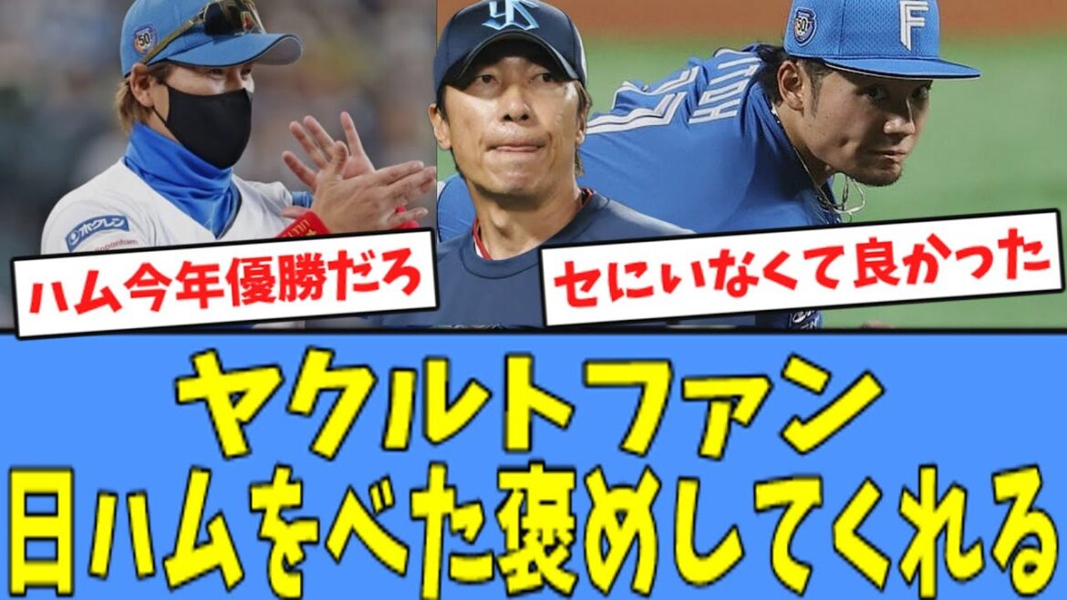 【オープン戦優勝】ヤクルトファン、日ハムをべた褒めしてくれる…！！