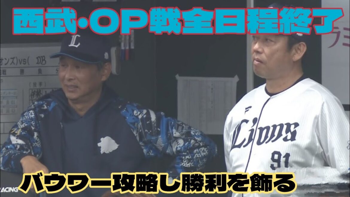 【西武ライオンズ】OP戦全日程終了〜バウワー攻略し最終戦を飾る・DeNA桑原選手骨折申し訳ない