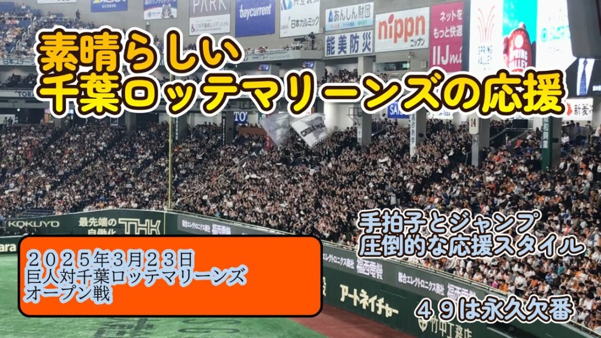【20250323　千葉ロッテマリーンズの応援が素晴らしすぎた】＃千葉ロッテマリーンズ＃オープン戦＃読売ジャイアンツ
