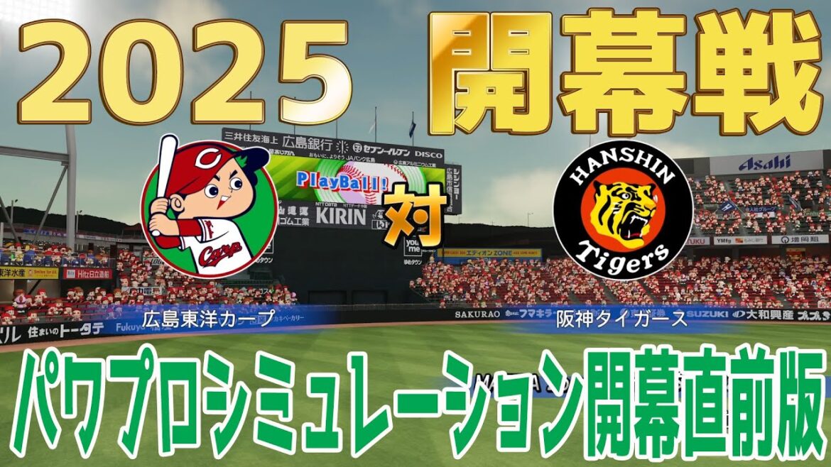 【2025年開幕戦】広島東洋カープ 対 阪神タイガース パワプロシミュレーション開幕直前版【パワプロ2024】【パワフルプロ野球2024-2025】
