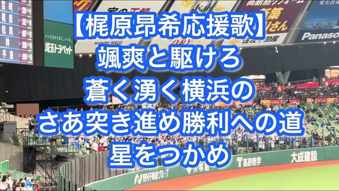 横浜DeNAベイスターズ 梶原昂希 応援歌【歌詞付き】