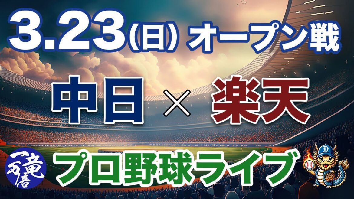 【プロ野球観戦ライブ配信】中日ドラゴンズvs東北楽天ゴールデンイーグルス 3/23(日)オープン戦最終戦 #中日ドラゴンズ #中日ライブ #中日中継