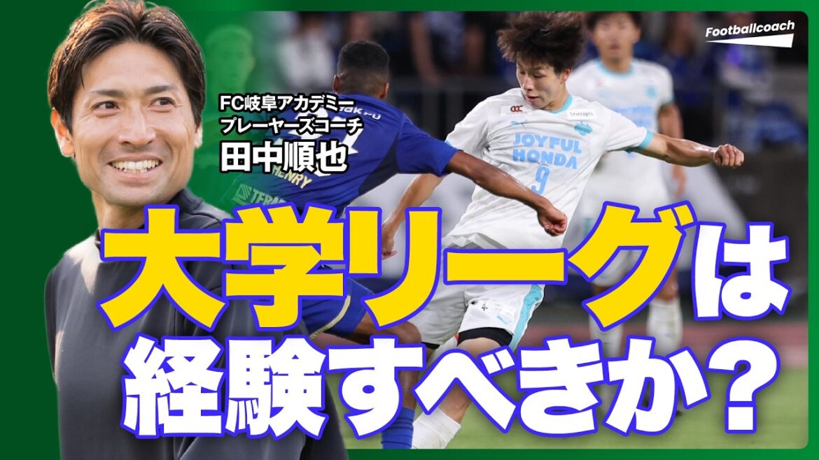 横浜F・マリノスユースで21試合21ゴール得点王でもトップ昇格ならず / ベリンガム・ヤマルなど同世代が世界で活躍する中で大学へ行く意味 （田中順也 / 内野航太郎）