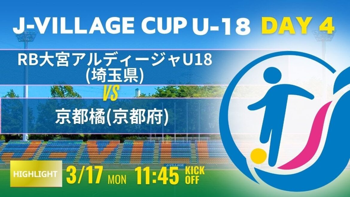 ハイライト【J-VILLAGE CUP2025】DAY4 RB大宮アルディージャU18 vs 京都橘 第7回 J-VILLAGE CUP U-18 ハイライト【J-VILLAGE CUP2025】DAY4 RB大宮アルディージャU18 vs 京都橘 第7回 J-VILLAGE CUP U-18
