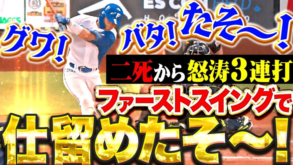 【グワ！バタ！たそ〜！】2死から3連打『高い集中力…ファーストスイングで仕留めた“たそムリー”に大歓声！』