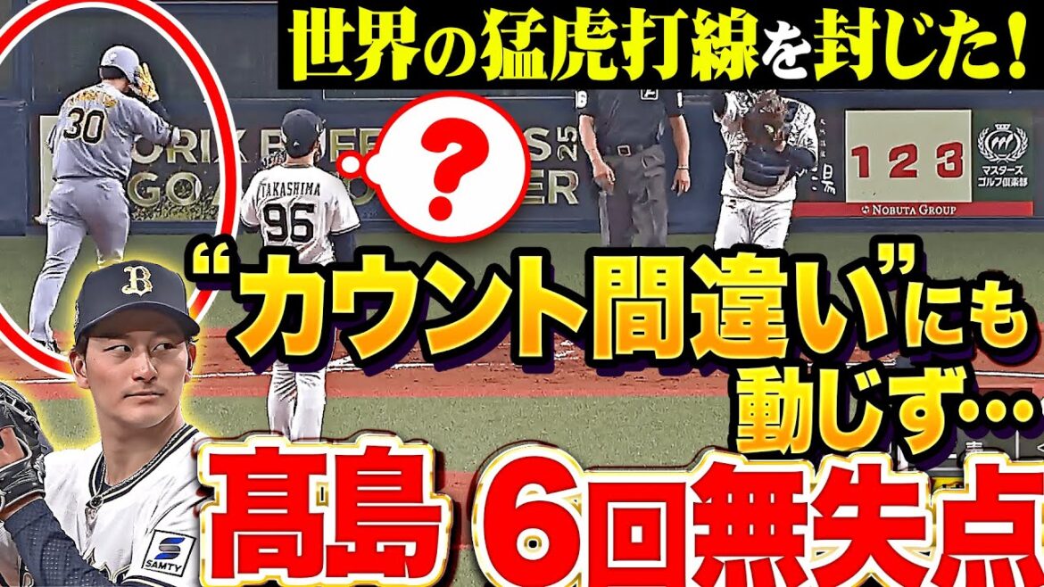 【世界の猛虎打線を…】高島泰都『“門別啓人のカウント間違い”にも動じず…6回無失点6奪三振の好投!』 【世界の猛虎打線を…】高島泰都『“門別啓人のカウント間違い”にも動じず…6回無失点6奪三振の好投!』