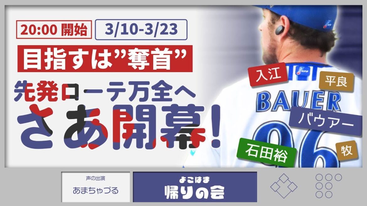 【参加型雑談】開幕直前!スタメン&ローテーションはいかに【よこはま帰りの会】 【参加型雑談】開幕直前!スタメン&ローテーションはいかに【よこはま帰りの会】