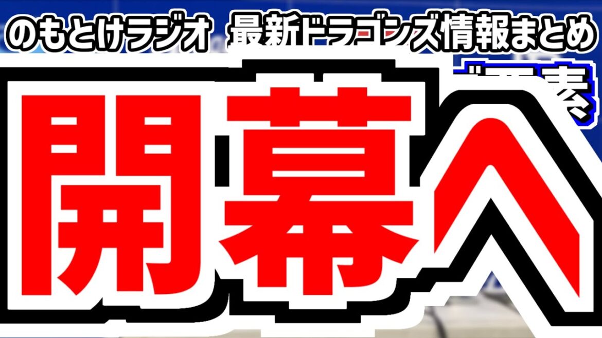 3月23日(日)　のもとけラジオ/今日の中日ドラゴンズ要素　開幕へ…井上監督 石川昂弥について語る、柳裕也 マラーが登板 岡林 村松 上林ら躍動オープン戦楽天戦、宇佐見HR 根尾今季初勝利 阪神2軍戦