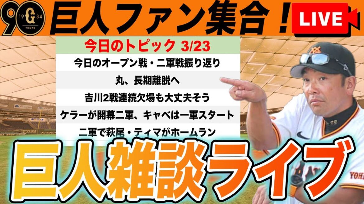 【巨人ファン集合】オープン戦終了！丸の長期離脱で野手の編成どうなる？投手は開幕一軍ほぼ確定！など雑談　読売ジャイアンツ