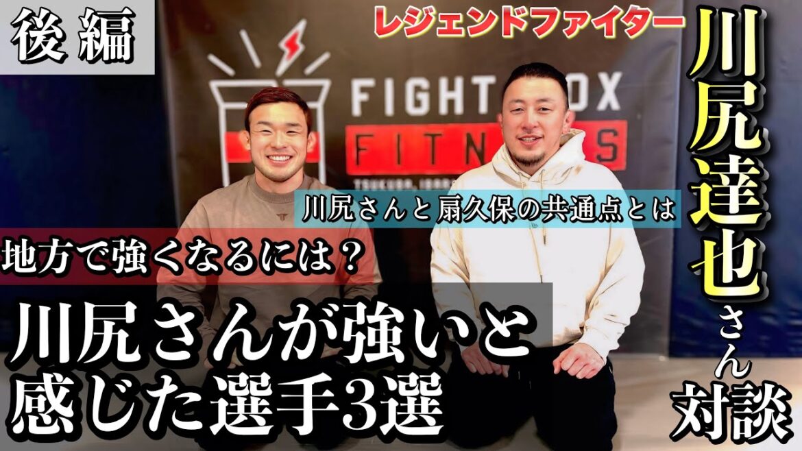 川尻達也さんと対談　日本人ファイターがUFCで勝つには？（後編）