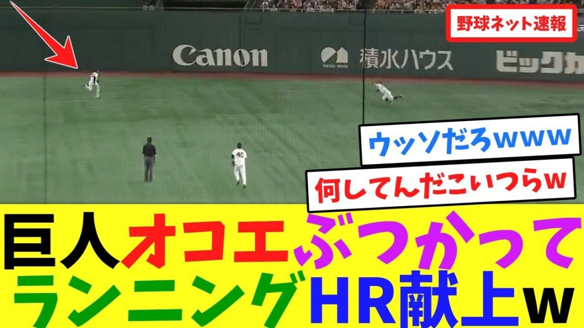 巨人オコエぶつかってランニングHR献上w【ネット反応集】