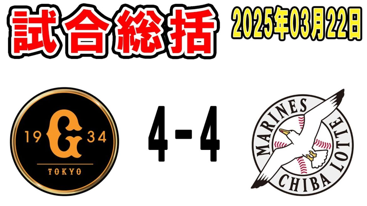【試合総括ライブ配信】西川史礁タイムリー！藤原ランニングホームラン！奨吾ライマル粉砕弾！楽しかった【2025年3月22日 ロッテ対巨人】