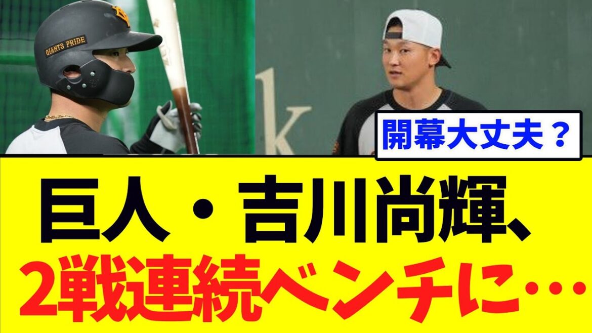 【心配】巨人・吉川尚輝が2戦連続ベンチに