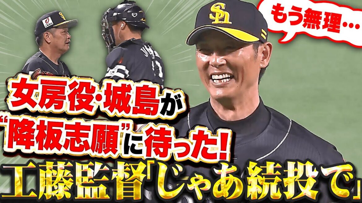 【じゃあ続投で】斉藤和巳『負けないエースが負けた…!? 女房役・城島が “まさかの降板志願” に待った！』