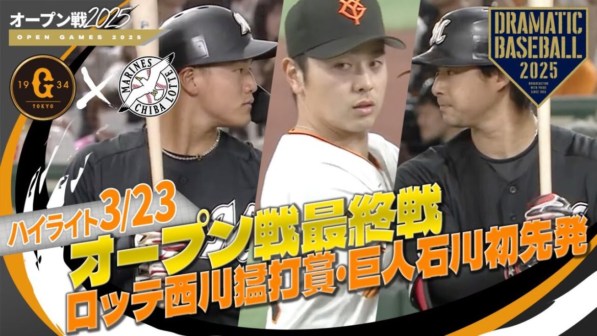 【オープン戦ハイライト・3/23】OP戦最終戦!ロッテ勝利!ドラ1西川猛打賞・巨人石川初先発で5回途中2失点粘投【巨人×ロッテ】 【オープン戦ハイライト・3/23】OP戦最終戦!ロッテ勝利!ドラ1西川猛打賞・巨人石川初先発で5回途中2失点粘投【巨人×ロッテ】
