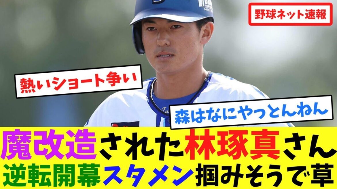 魔改造された林琢真さん、逆転開幕スタメン掴みそうで草【ネット反応集】 魔改造された林琢真さん、逆転開幕スタメン掴みそうで草【ネット反応集】