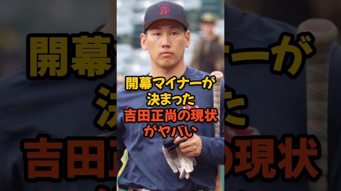開幕マイナーが決まった吉田正尚の現状がヤバい...